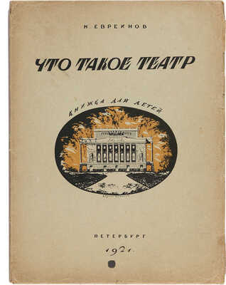 Евреинов Н. Что такое театр. Книжка для детей / Худ. С. Чехонин, В. Милашевский. Пб.: Светозавр, 1921.